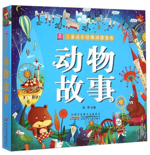 儿童成长经典阅读宝库：动物故事
