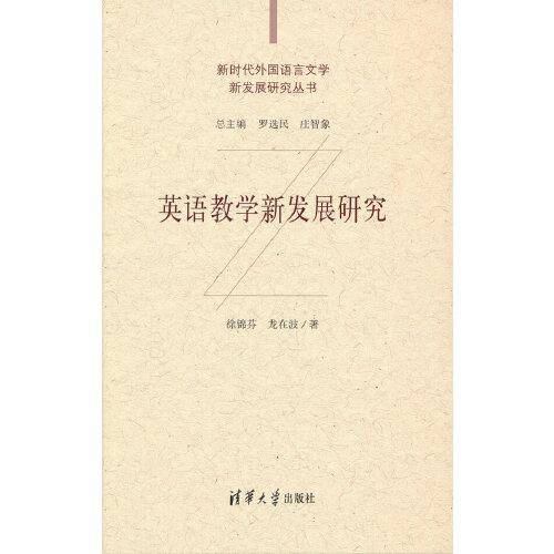 英语教学新发展研究