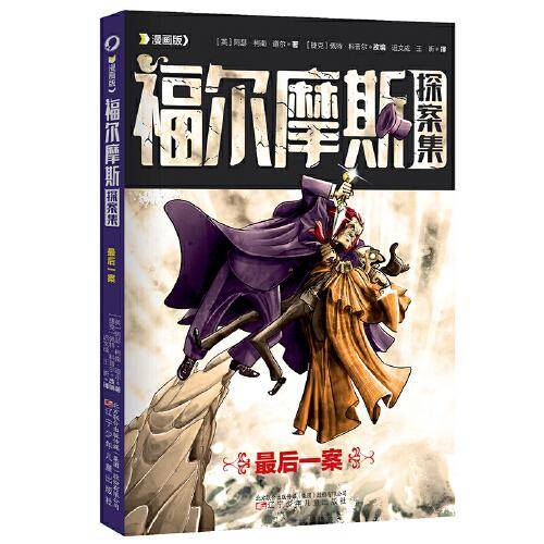 漫画版福尔摩斯探案集 最后一案