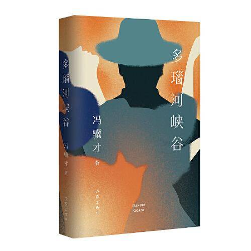 多瑙河峡谷（俗世奇人作者冯骥才中短篇小说新作，风格陡转，淋漓讲述现代都市奇诡世相、幽微人心）
