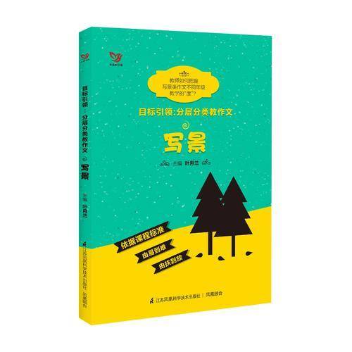 目标引领 分层分类教作文：写景