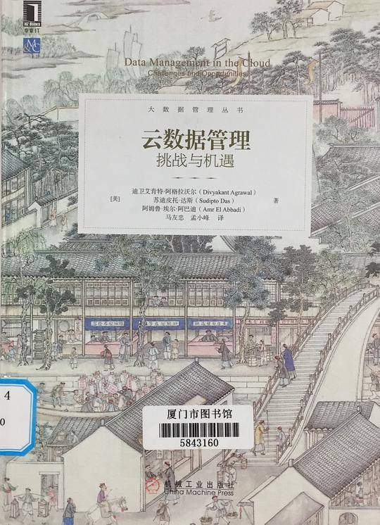 云数据管理：挑战与机遇