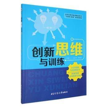 创新思维与训练 伦理学、逻辑学 刘步中，贾艳丽主编 新华正版