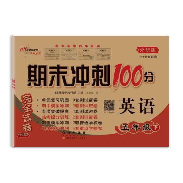 21春期末冲刺100分5年级英语外研一起版