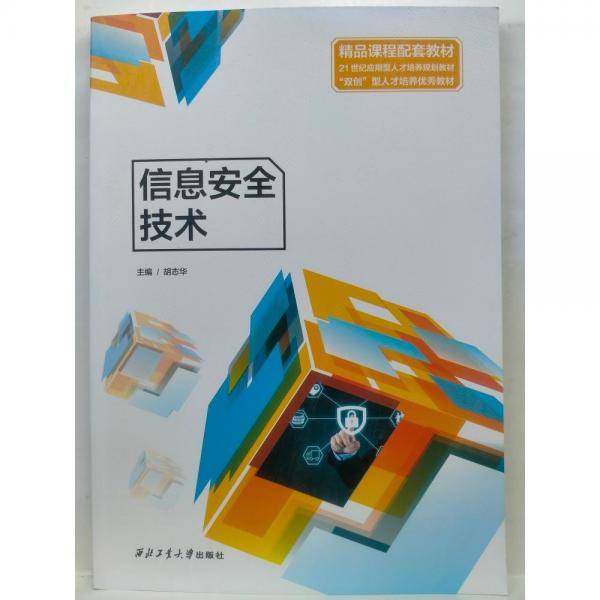 信息安全技术
