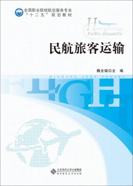民航旅客运输/全国职业院校航空服务专业“十二五”规划教材