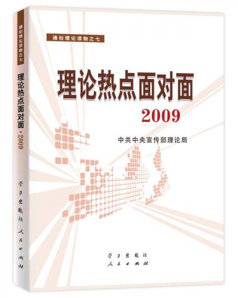 理论热点面对面2009
