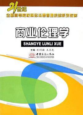 商业伦理学