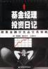基金经理投资日记