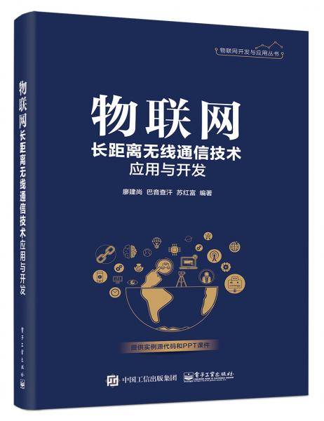 物联网长距离无线通信技术应用与开发