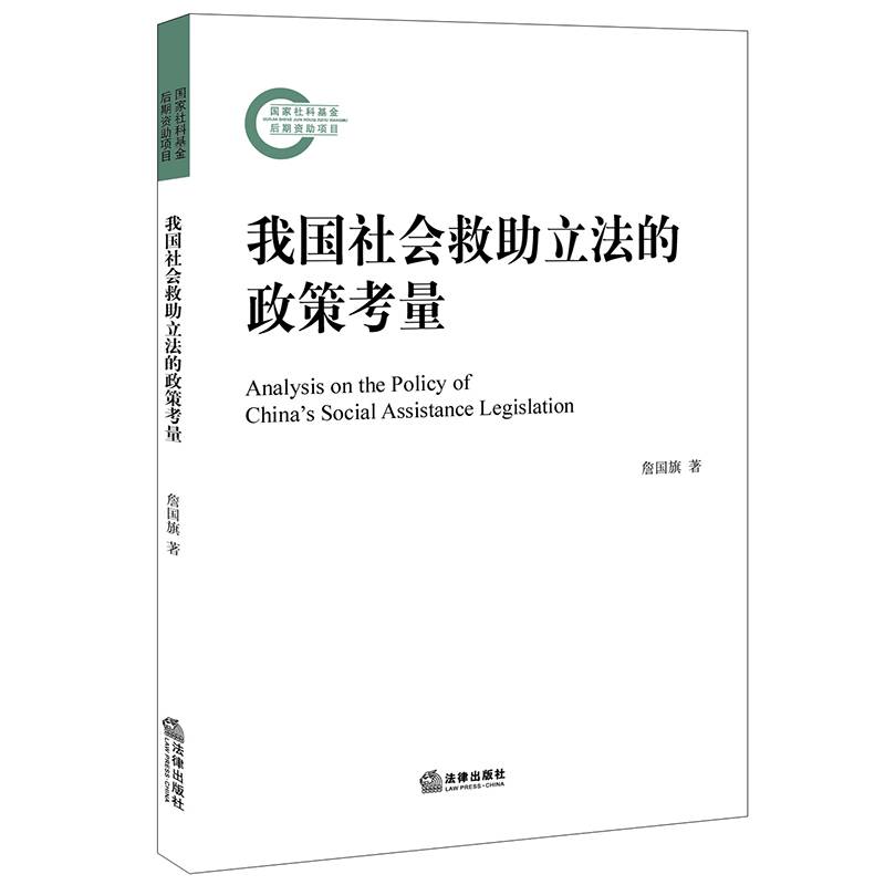 我国社会救助立法的政策考量