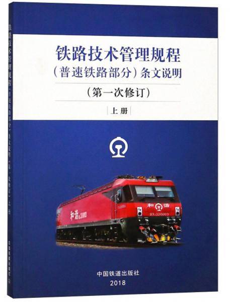 铁路技术管理规程<普速铁路部分>条文说明(第1次修订上)