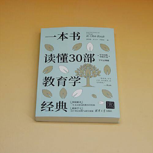 一本书读懂30部教育学经典