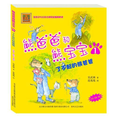 熊爸爸和熊宝宝1了不起的熊爸爸（注音・全彩・美绘）