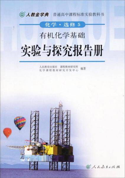 普通高中课程标准实验教科书·化学·选修5：有机化学基础（实验与探究报告册）