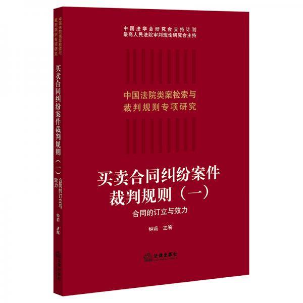 买卖合同纠纷案件裁判规则（一）合同的订立与效力