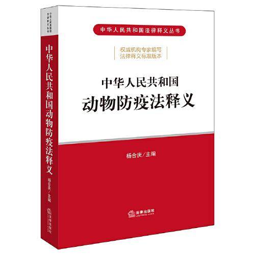 中华人民共和国动物防疫法释义