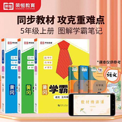 2023秋新版黄冈学霸笔记小学课堂笔记五年级上册语文+数学+英语同步课本讲解书教材全解小学黄冈学霸笔记五年级上册语文数学英语全套人教版