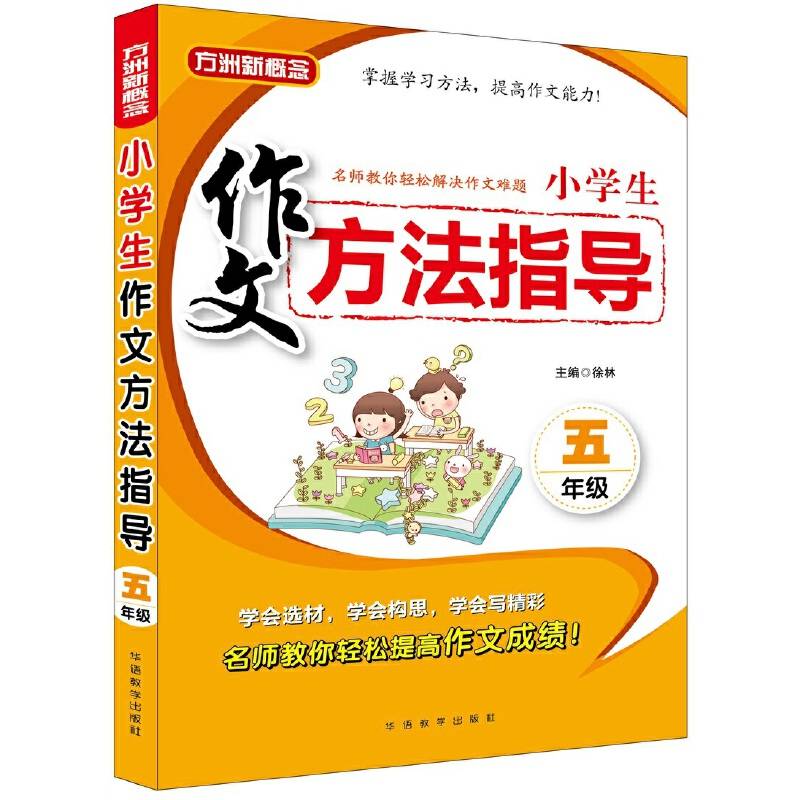 小学生作文方法指导・五年级