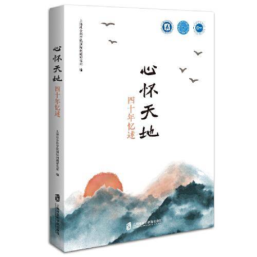心怀天地——四十年忆述