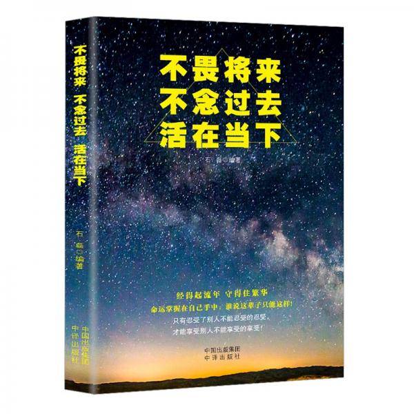 智听版不畏将来不念过去活在当下