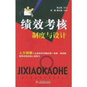 绩效考核制度与设计