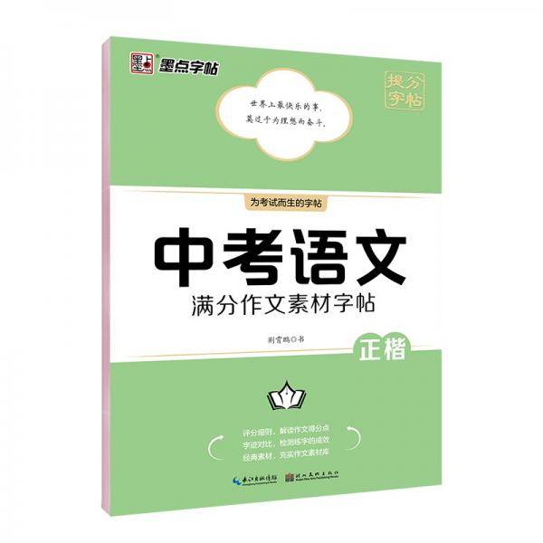 墨点字帖中考语文满分作文素材字帖中学生写作素材大全初中初一初二初三七年级八九年级中考备考练字帖