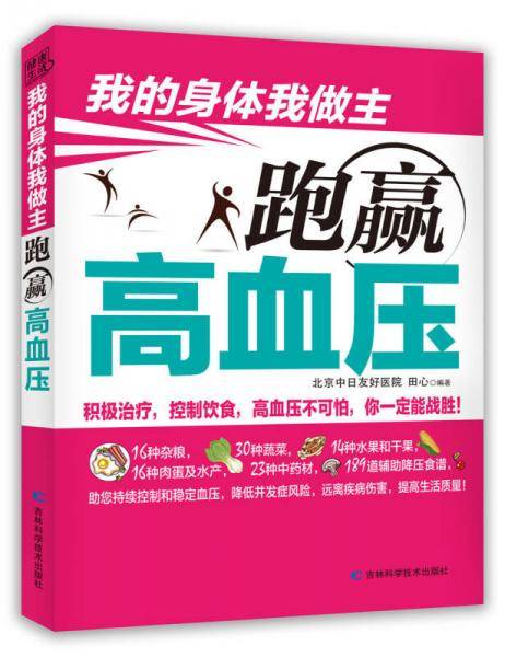 我的身体我做主：跑赢高血压