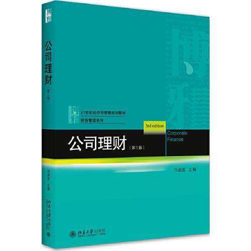 公司理财(第三版)