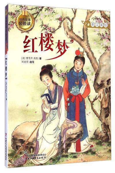 经典故事轻松读-红楼梦