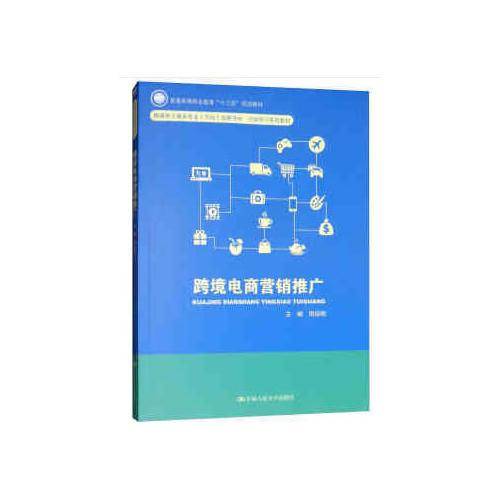 跨境电商营销推广(跨境电子商务专业方向成果导向行动学习系列教材普通高等职业教育十