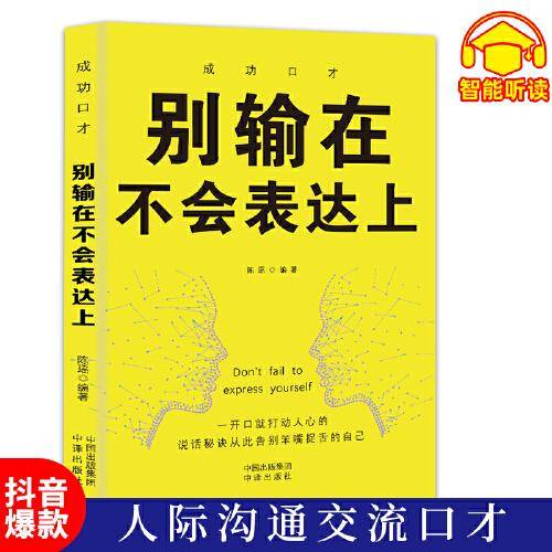别输在不会表达上   自我实现励志口才说话技巧书籍学生成人技能青少年成年人口才技巧与人际交往宝典