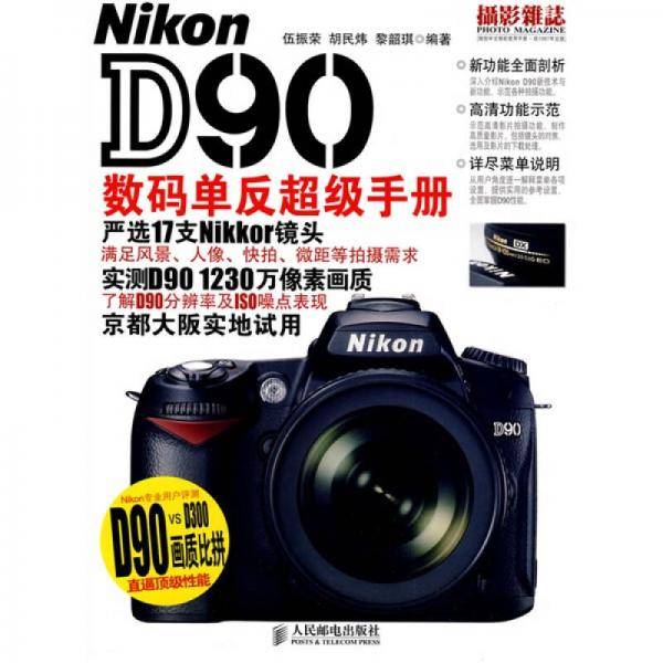 Nikon D90数码单反超级手册