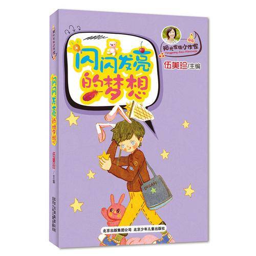阳光家族小作家 闪闪发亮的梦想（伍美珍主编，揭晓写作秘密，打造新星小作家）