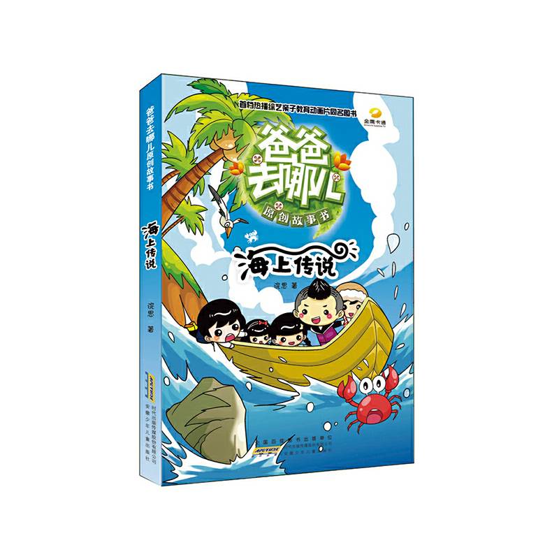 爸爸去哪儿原创故事书 海上传说