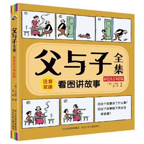 父与子全集（彩色注音双语版）