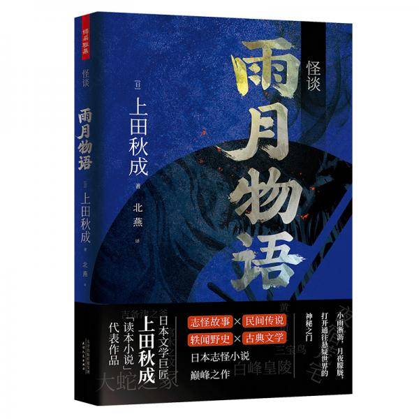 怪谈 雨月物语