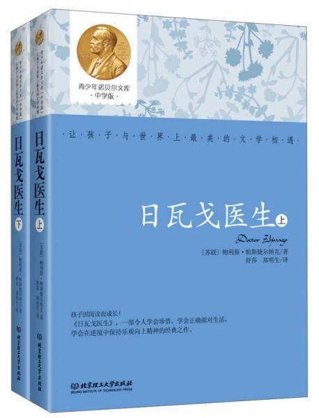 青少年诺贝尔文库：日瓦戈医生（中学版）