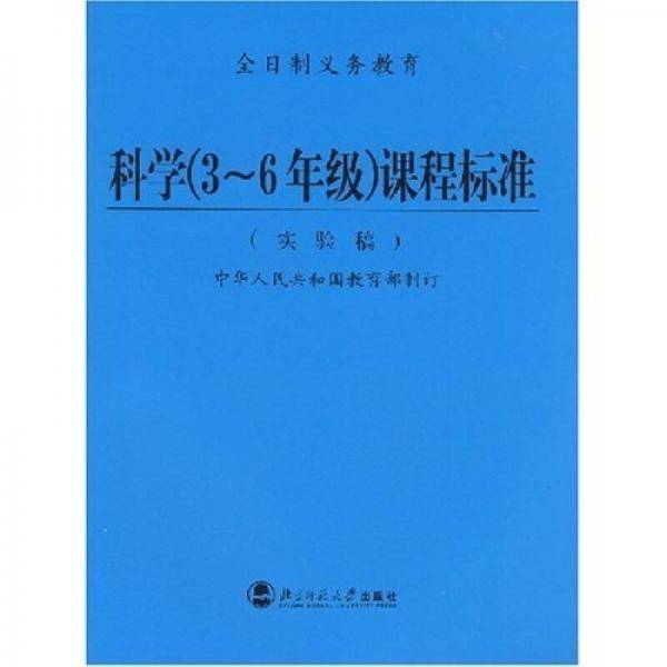 全日制义务教育：科学（3－6年级）课程标准（实验稿）