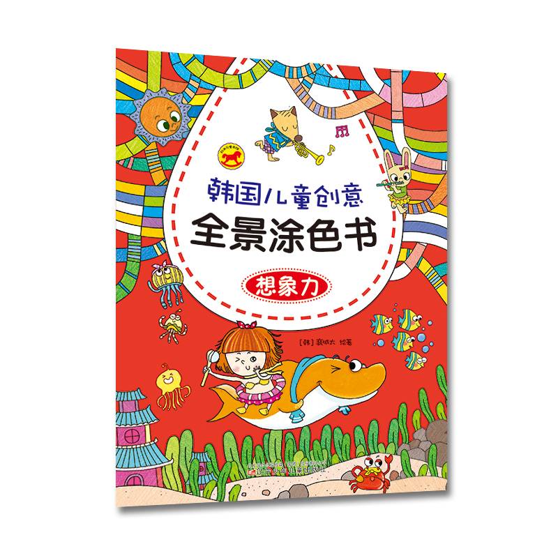 韩国儿童创意全景涂色书：想象力