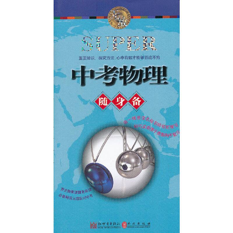 无敌中考物理随身备