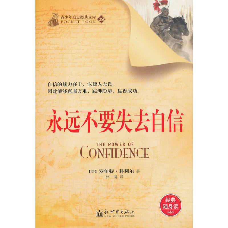 永远不要失去自信