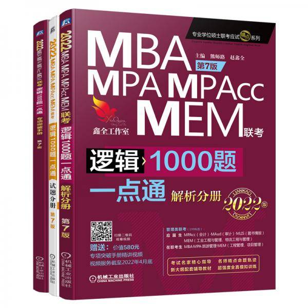 2022 机工版 MBA、MPA、MPAcc、MEM管理类联考 逻辑1000题一点通 第7版 (