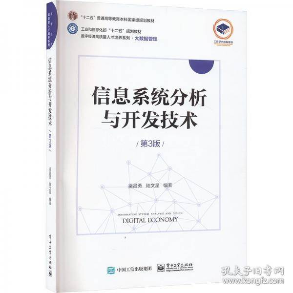 信息系统分析与开发技术 第3版