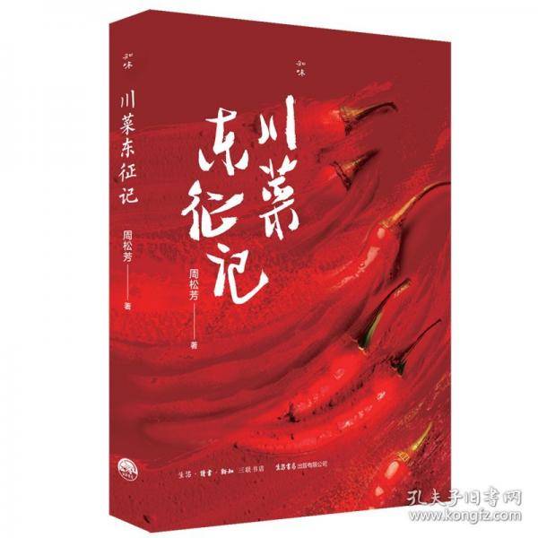 川菜东征记