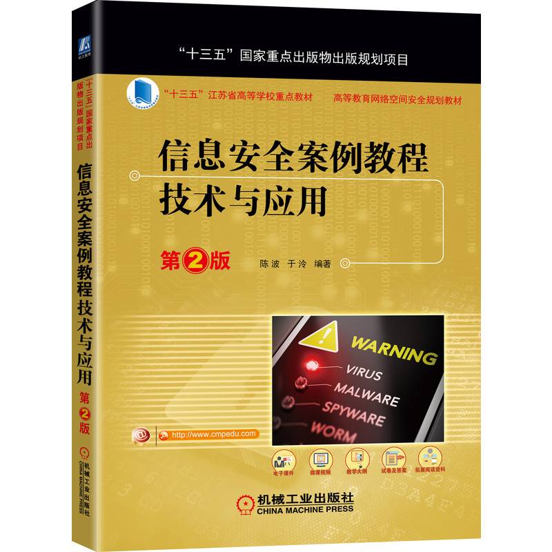 信息安全案例教程：技术与应用 第2版