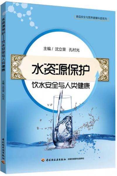 水资源保护・饮水安全与人类健康