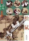 临摹宝典――中国画技法?松鼠
