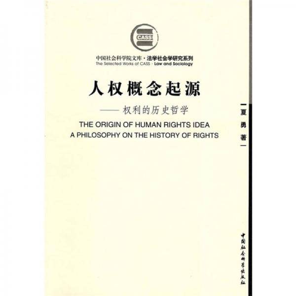 人权概念起源
