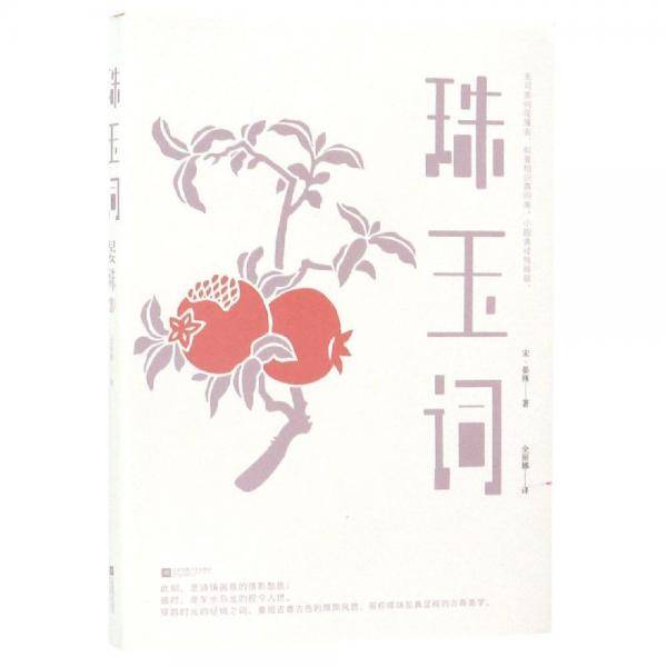 珠玉词